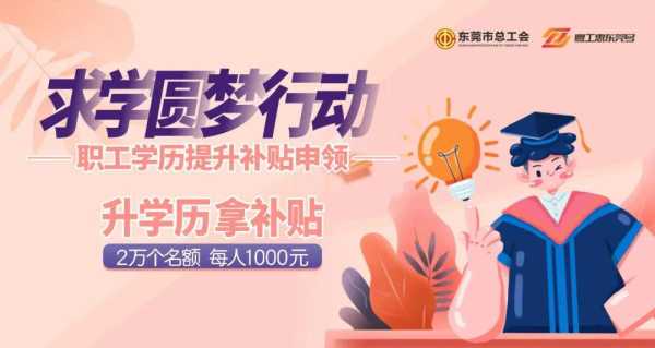 每人1000元！快来申领东莞职工助学补贴