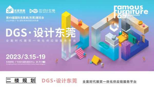 东莞将举行2023国内家具行业的开年大展