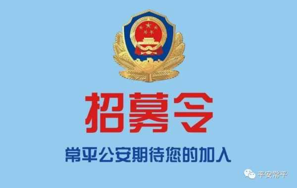 2023年东莞公安招聘:常平公安欢迎你的加入