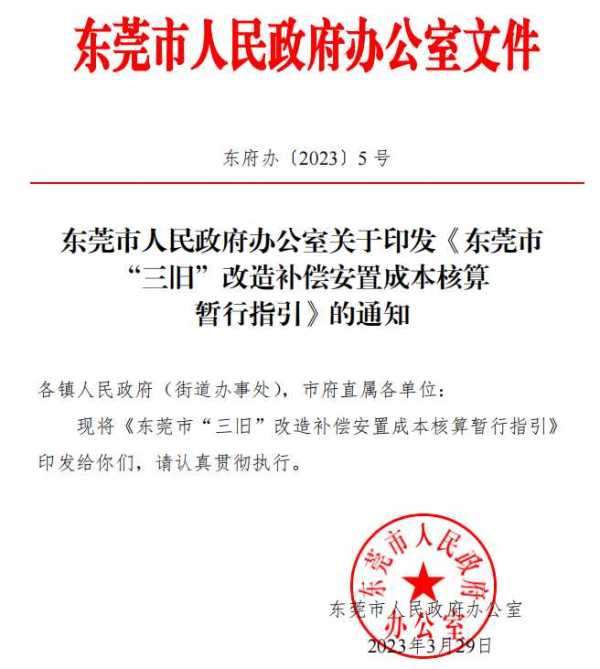 东莞市旧改项目补偿方案!2023拆迁补偿价格表