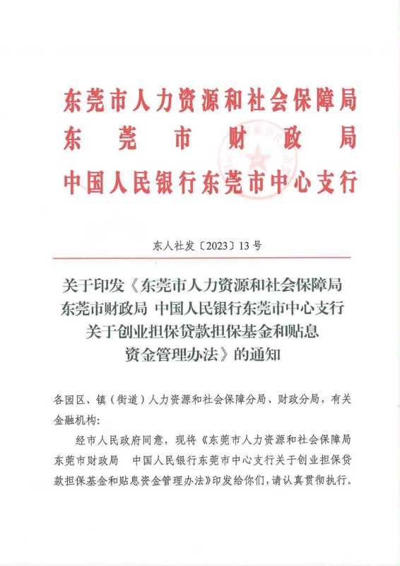 东莞创业贷款需要什么条件?2023最新政策