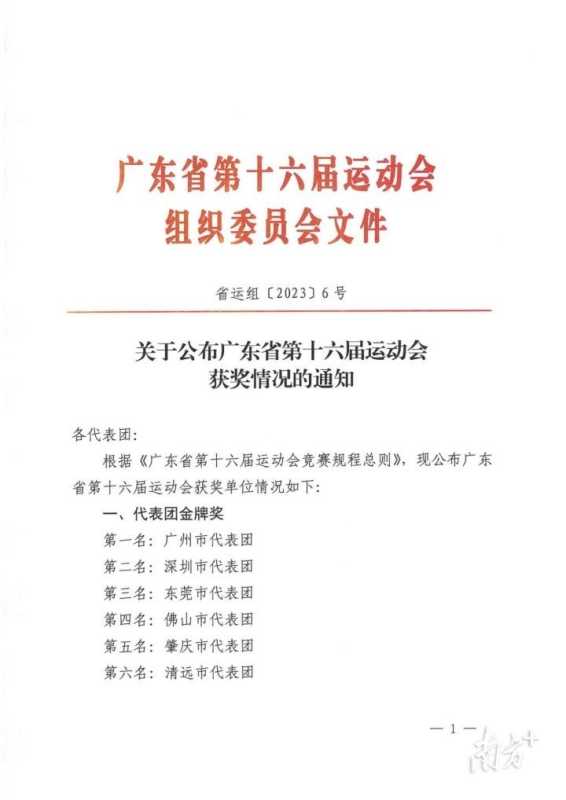 东莞竞技体育排名地级市第一!2023省运会放榜