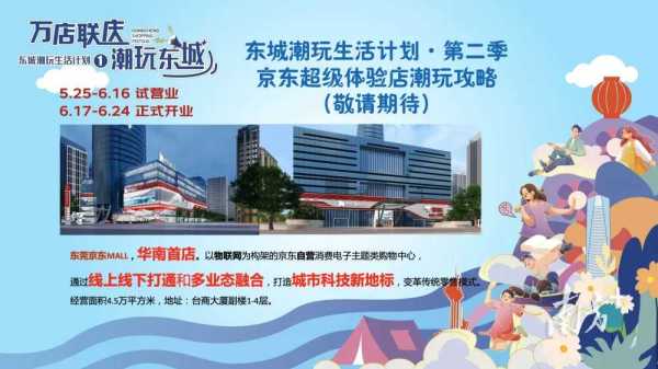 东莞东城京东MALL超级体验店即将亮相