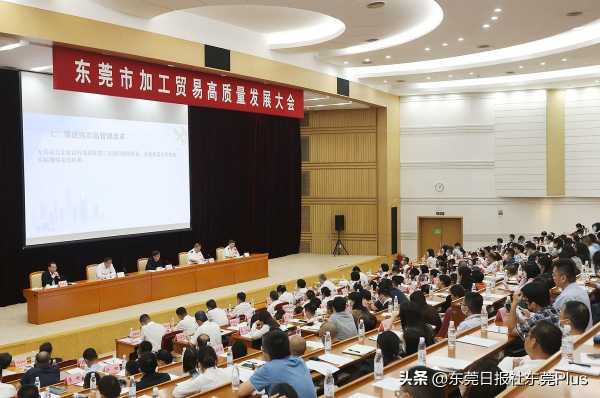 023东莞召开加工贸易高质量发展大会"