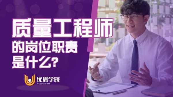 项目质量工程师做什么?项目质量工程师岗位职责