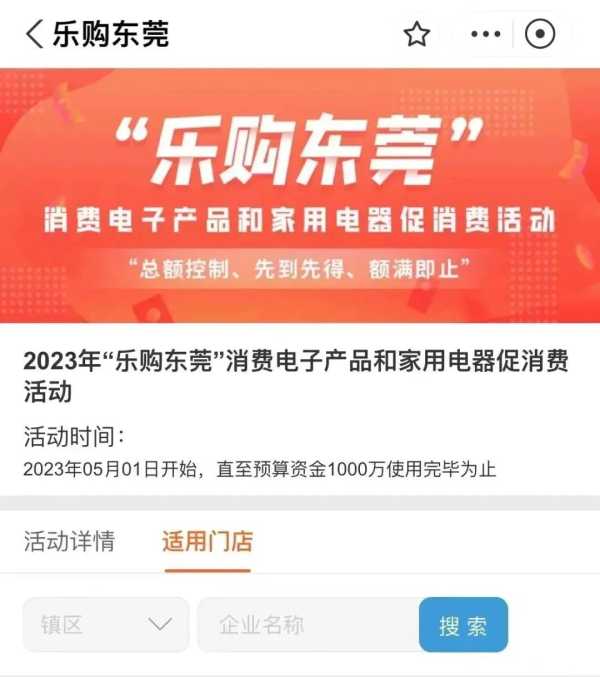 023东莞乐购补贴!乐购东莞消费券发放时间"