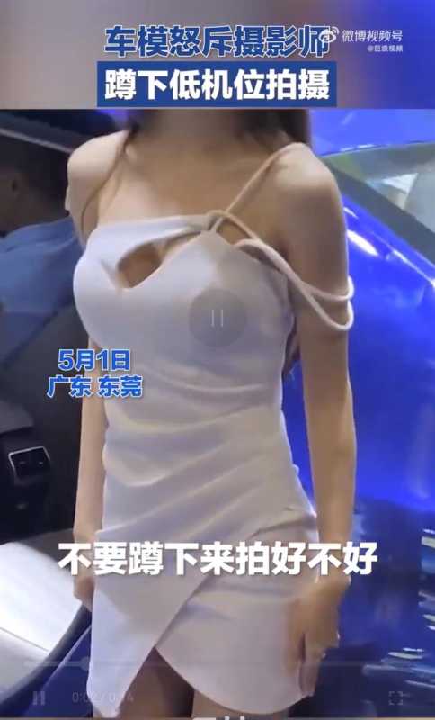 东莞车模怒怼摄影师低机位拍摄:不要蹲下好不好