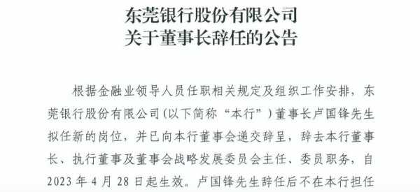 东莞农商行、东莞银行董事长同日官宣辞职