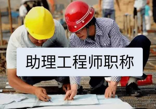 助理工程师怎么样?结构助理工程师是干嘛的