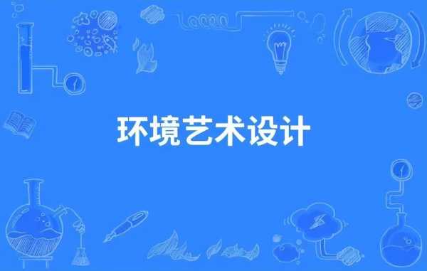 现在学什么设计最吃香?艺术设计师工作怎么样