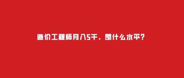 预算员工资高吗?造价工程师多少钱一个月