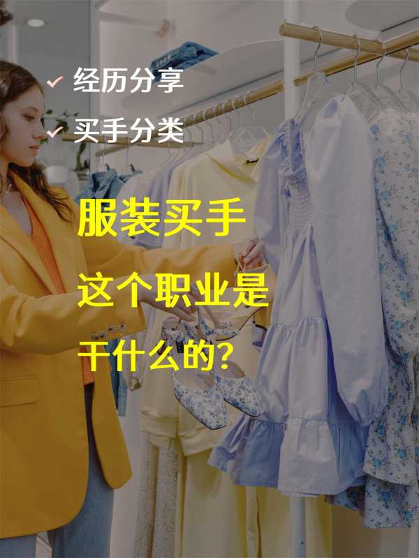 服装买手设计师是做什么的?服装设计买手是什么