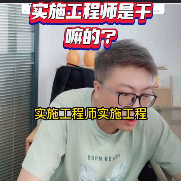 项目实施工程师是做什么的?属于什么部门