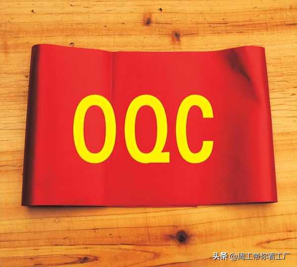 oqc是什么工作岗位?IPQC和OQC哪个级别高