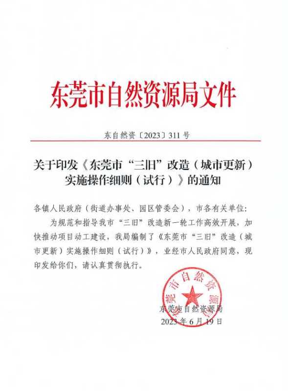 东莞旧改最新消息!2023年东莞城市更新