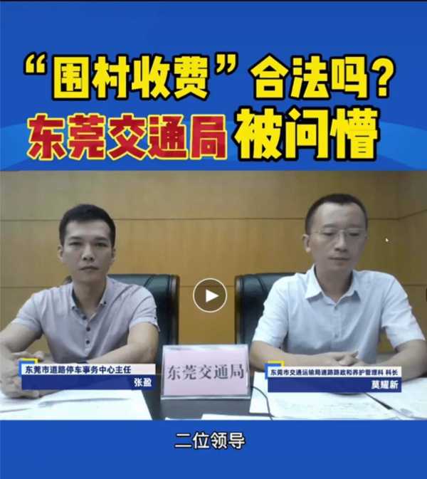 023年东莞恢复围村收费?东莞又围村收费了"