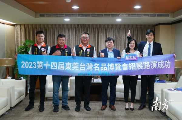 台博会2023东莞招展路演走进台北高雄