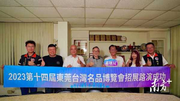 台博会2023东莞招展路演走进台北高雄