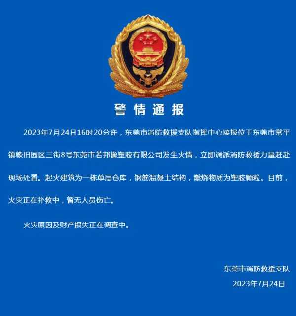 东莞今天刚刚发生的火灾!东莞常平起火事件