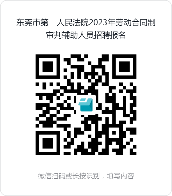 023东莞市第一人民法院招聘辅助人员"