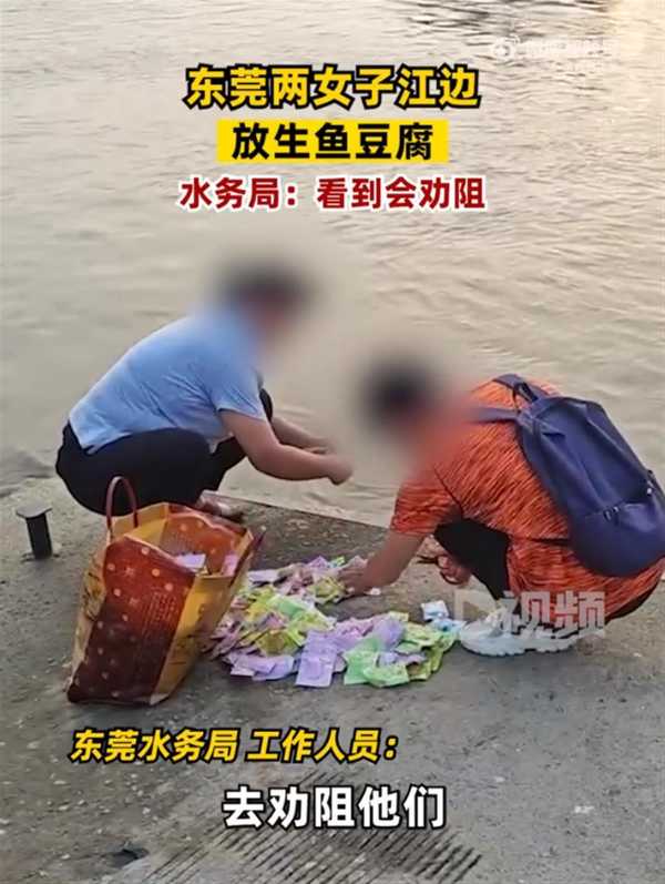 东莞两女子江边“放生”鱼豆腐!当地水务局回应