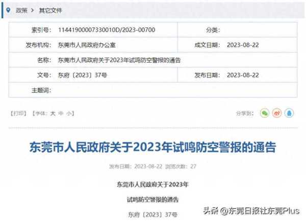 023东莞防空警报试鸣时间9月16日"