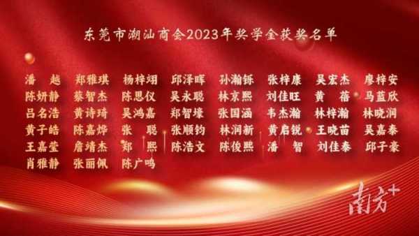 东莞市潮汕商会圆梦助学23万元奖学金