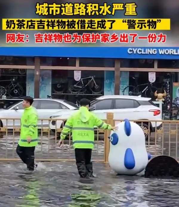 奶茶店吉祥物被借走当道路积水警示物