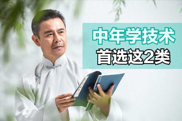 5岁学什么技术有前途?适合45至55岁的工作"