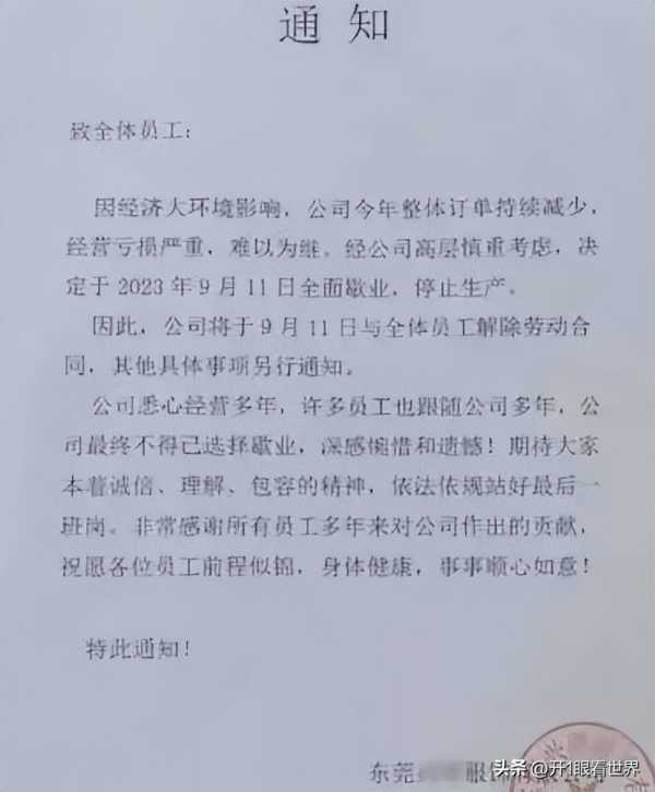 东莞最近倒闭的企业!2023年9月11日解体