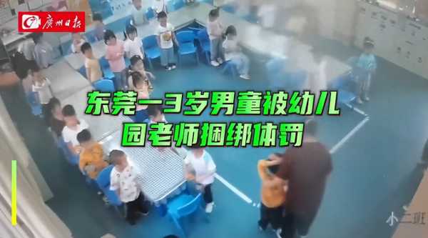 东莞3岁男童幼儿园遭捆绑体罚1小时