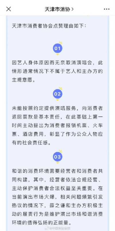 天津市消协点赞薛之谦主动退赔行为