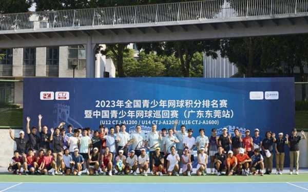 023中国青少年网球巡回赛（东莞）开打"