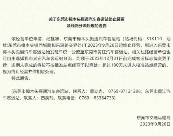 东莞樟木头振通汽车客运站终止经营