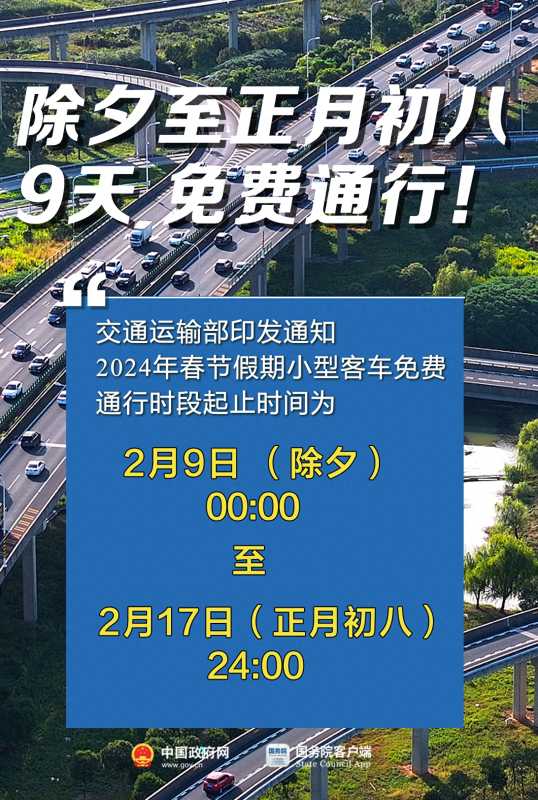 024年除夕起连续9天小客车免费通行"