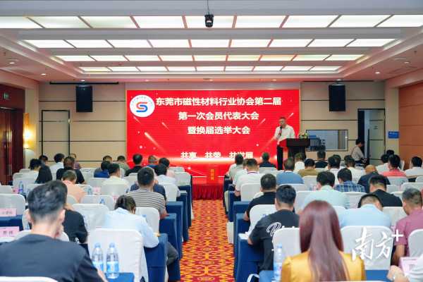 东莞市磁性材料行业协会举行换届选举大会