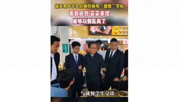 学生模仿领导“视察” 校方回应