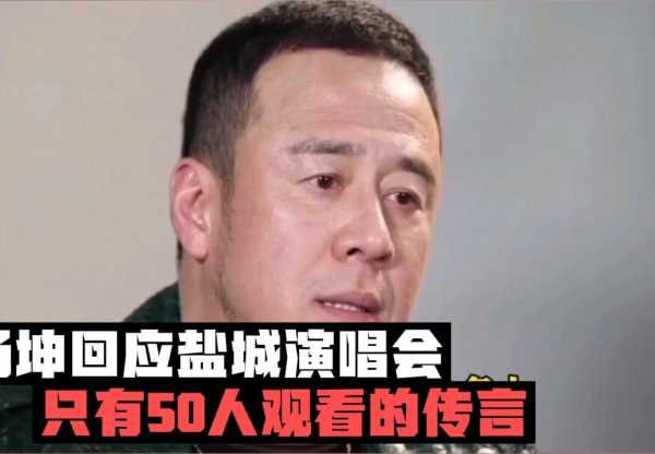 杨坤回应盐城演唱仅50人观看传闻