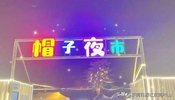 石排网红夜市在哪里?东莞的帽子夜市