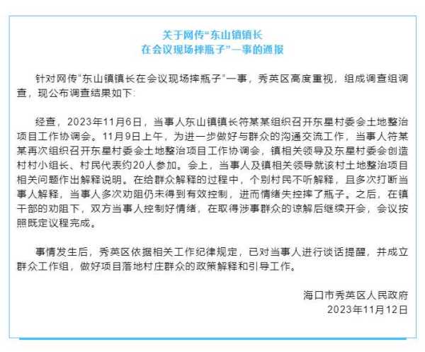 官方通报镇长在会议现场摔瓶子