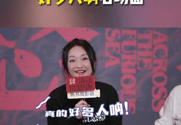 周迅重现“好多人啊”名场面引3亿网友爆笑