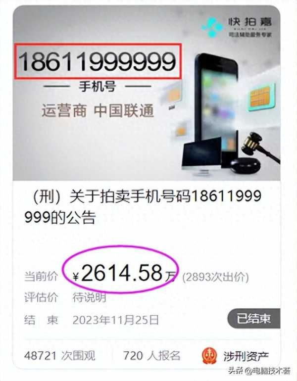 手机靓号拍出2614万天价买家称拍错