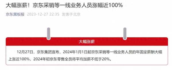 京东部分一线业务人员将涨薪近100%