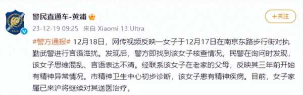 上海警方通报女子言语滋扰执勤武警