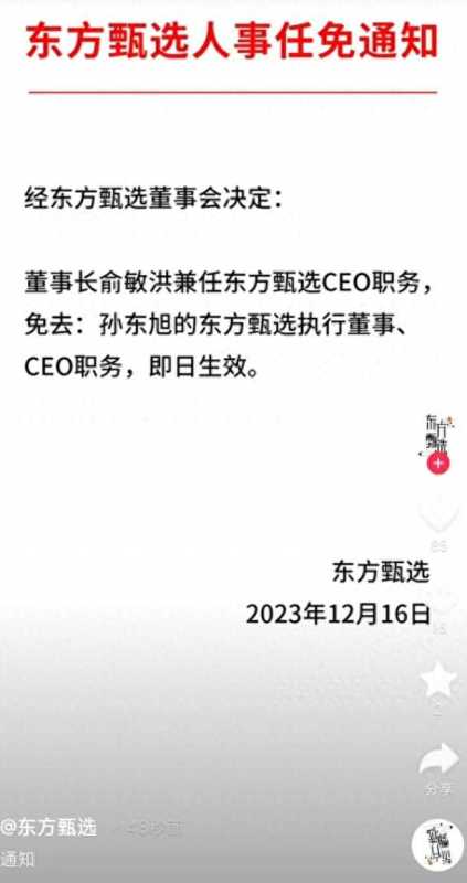 东方甄选：免去孙东旭CEO职务