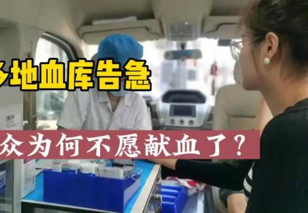 多地血库告急!民众为何不愿献血了