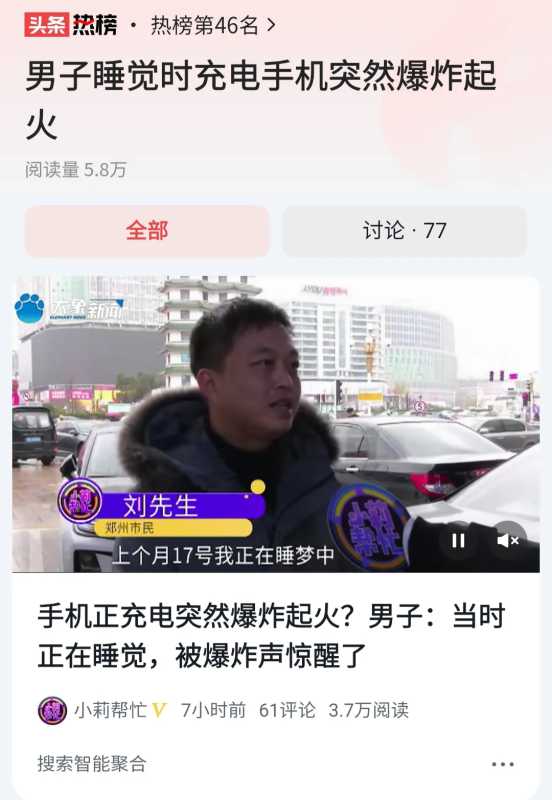 男子睡觉时充电手机突然爆炸起火