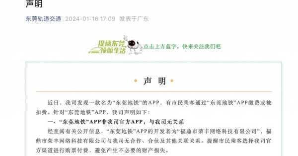 东莞地铁声明：“东莞地铁”与我无关