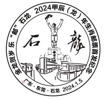 东莞2024甲辰龙年生肖邮票在石龙首发