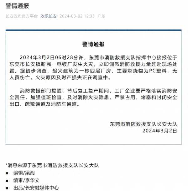 东莞市长安镇一电镀厂发生火灾!官方通报